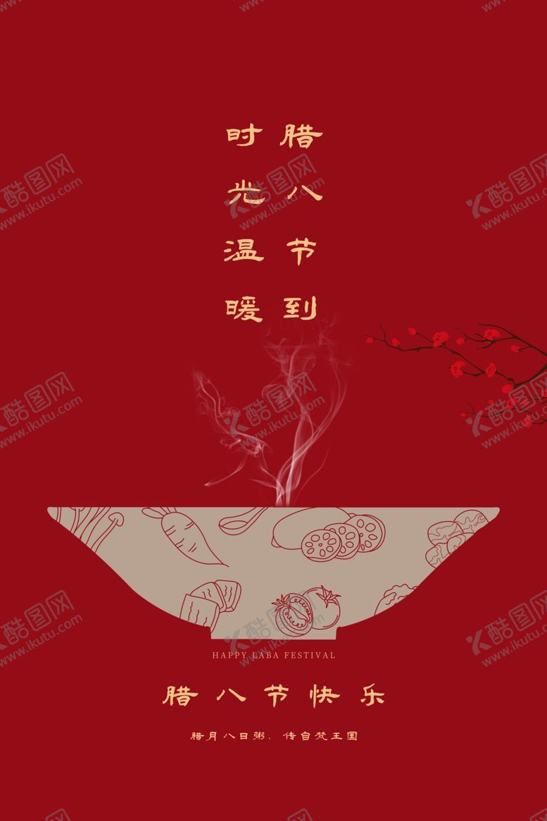 编号：25229305051642198515【酷图网】源文件下载-腊八节海报