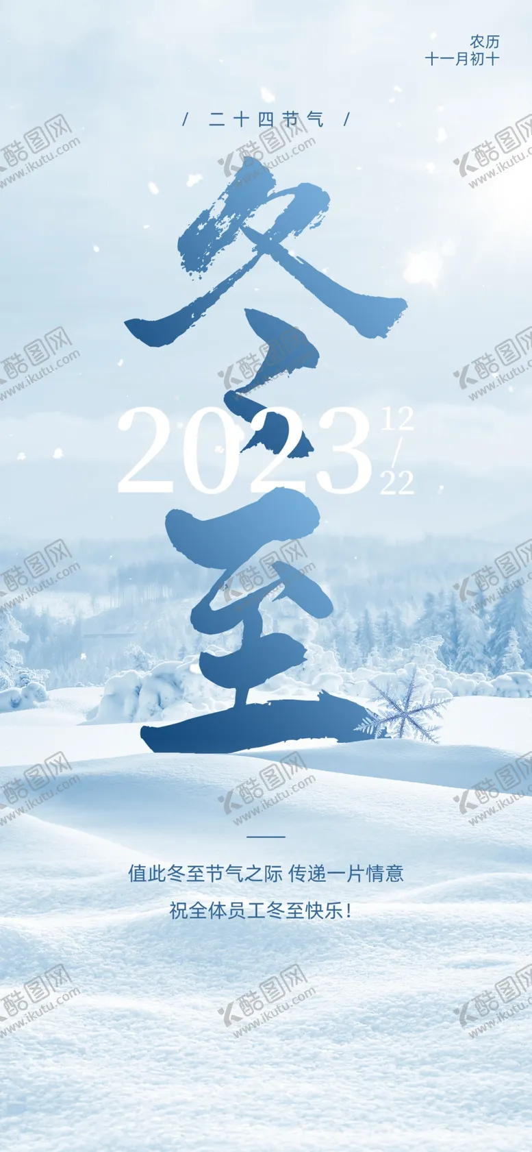 编号：83879602230929408185【酷图网】源文件下载-企业冬至节气祝福实景