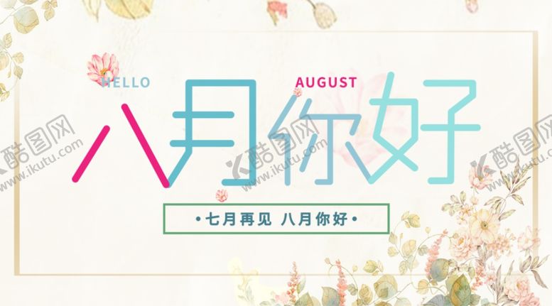 编号：73626810190744532619【酷图网】源文件下载-八月