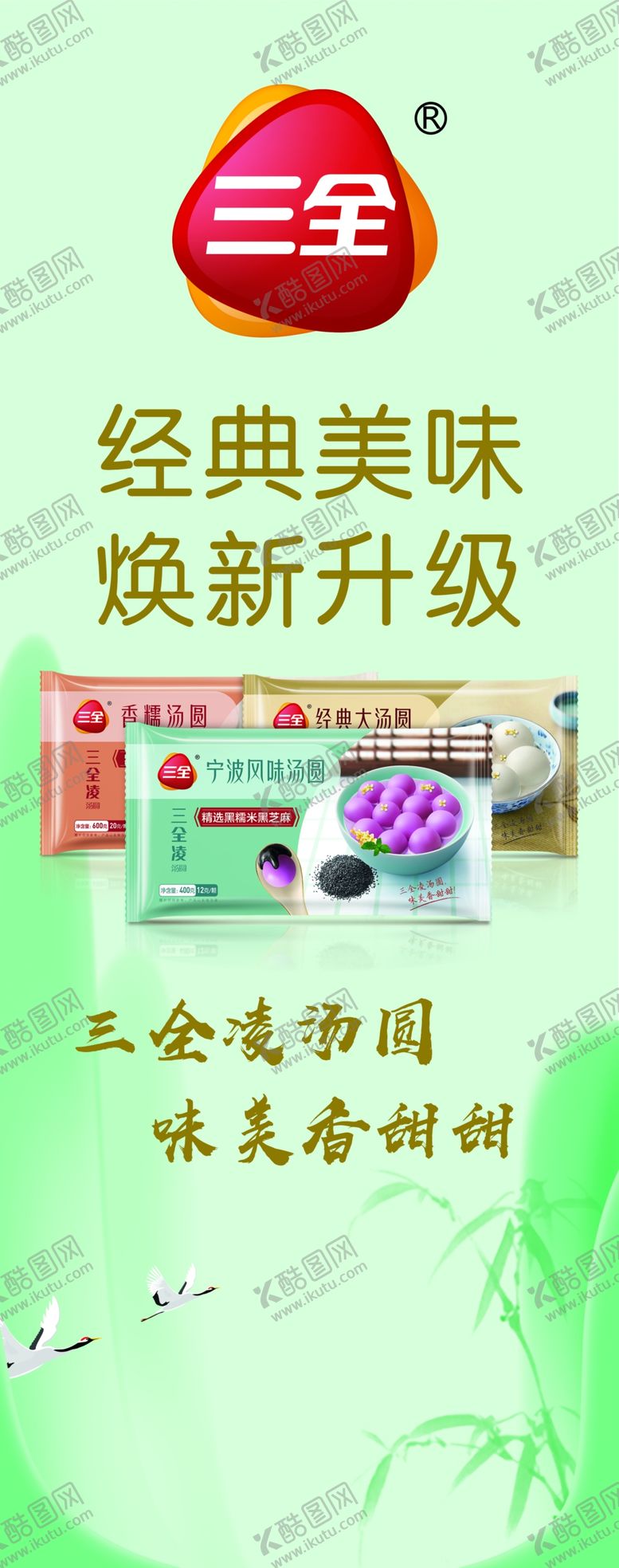 编号：38742310080846083758【酷图网】源文件下载-三全汤圆