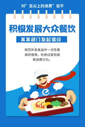 发展大众餐饮公益宣传展板
