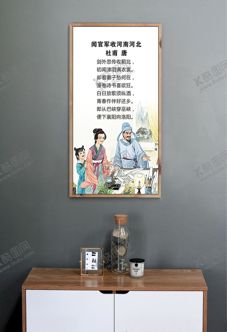 编号：33964405030035292080【酷图网】源文件下载-古诗词挂图闻官军收河南河北