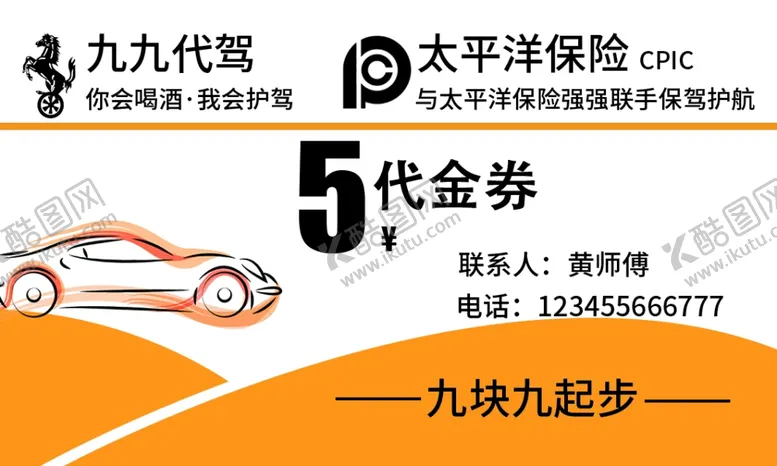 编号：94966401260715463887【酷图网】源文件下载-九九代驾名片