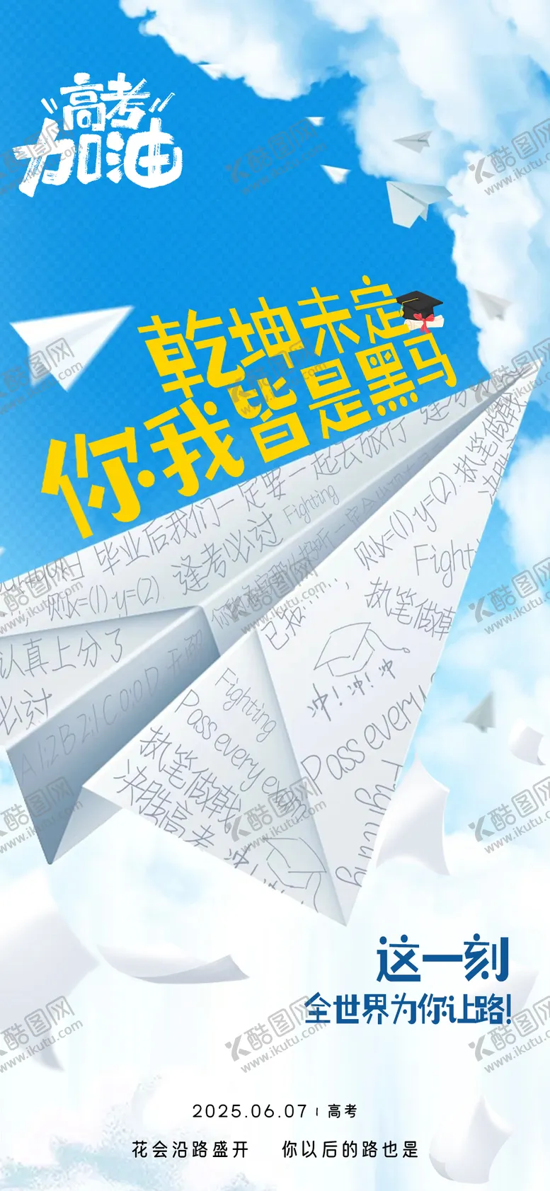 编号：88462306152051499140【酷图网】源文件下载-高考借势海报