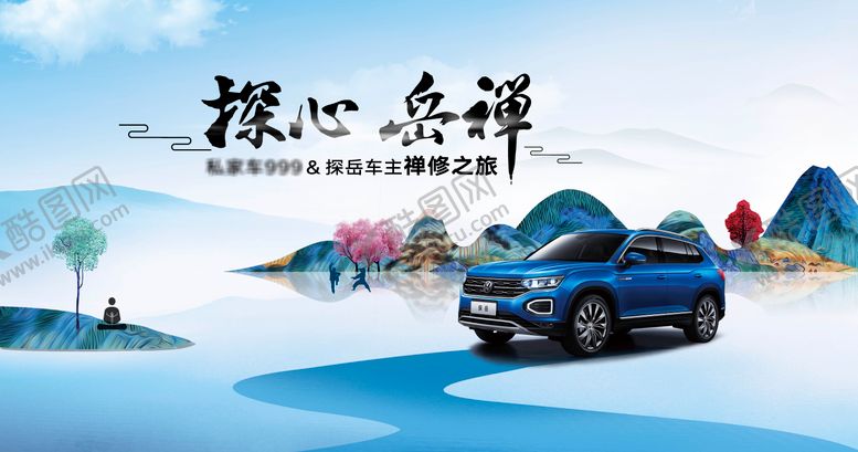 编号：98239009080934274825【酷图网】源文件下载-禅修之旅自驾游