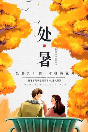 处暑海报二十四节气气候