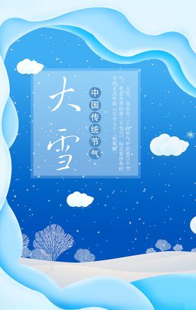大雪节气海报