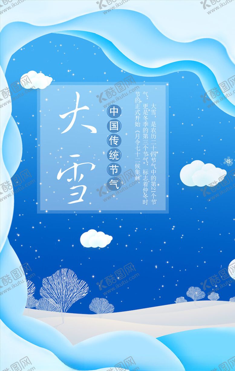 编号：10533605051037273860【酷图网】源文件下载-大雪节气海报