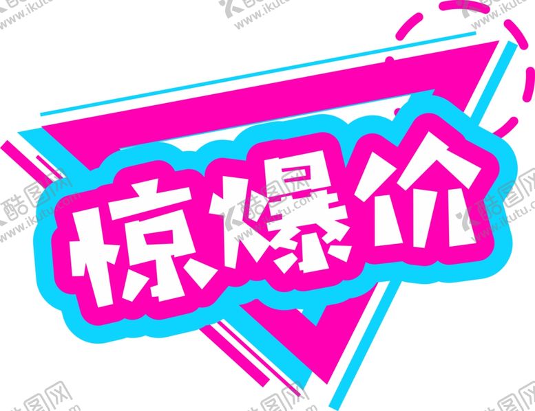 编号：89895404092020383565【酷图网】源文件下载-惊爆价艺术字