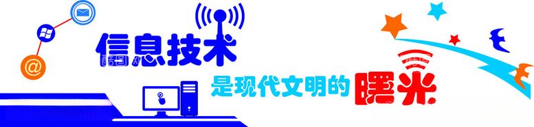 编号：14180012210215459034【酷图网】源文件下载-信息技术是现代文明的曙光