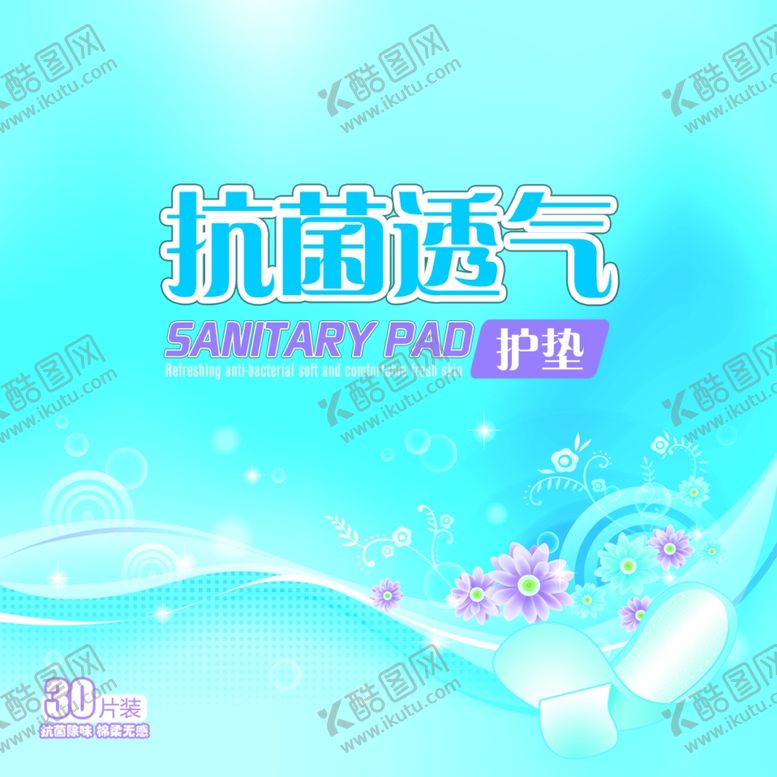 编号：49796706280846062068【酷图网】源文件下载-抗菌护垫