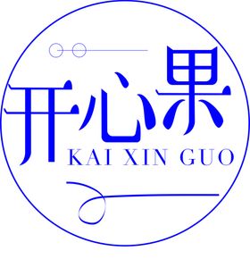 开心果