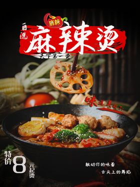特色香辣麻辣烫海报