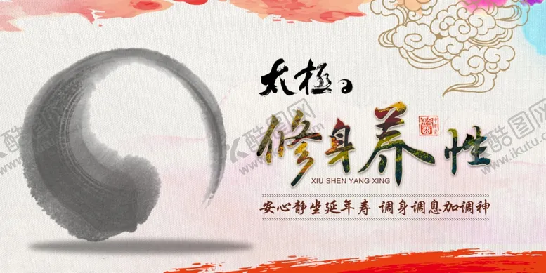 编号：59185104170638073060【酷图网】源文件下载-修身养性