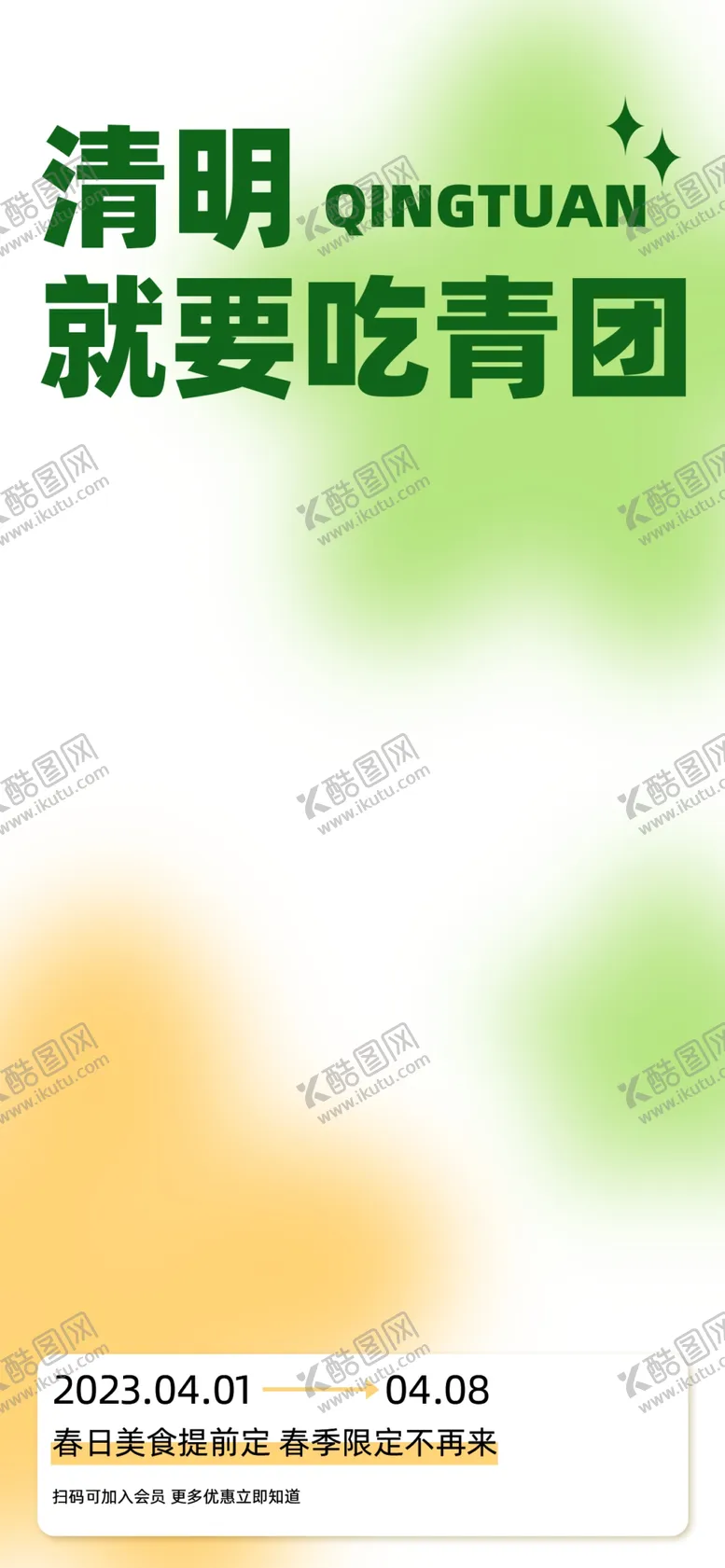 编号：63623902250933322806【酷图网】源文件下载-清明团子设计