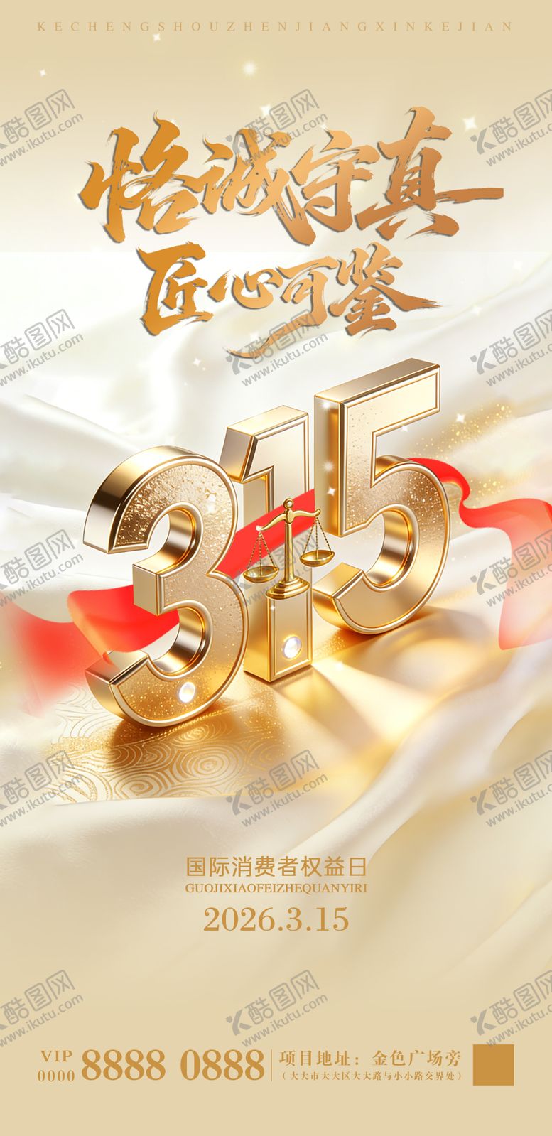 编号：95230203121622251862【酷图网】源文件下载-315消费者权益日海报