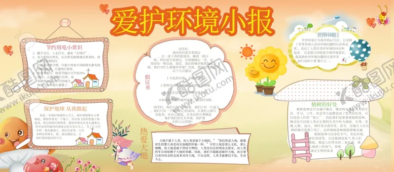 编号：42826212051658025955【酷图网】源文件下载-爱护环境小报