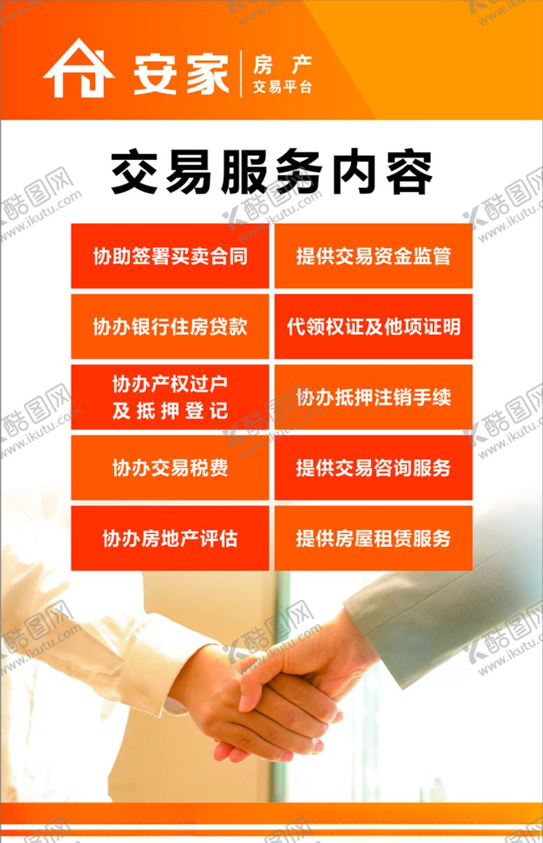 编号：50578909271509348754【酷图网】源文件下载-安家房产交易服务内容