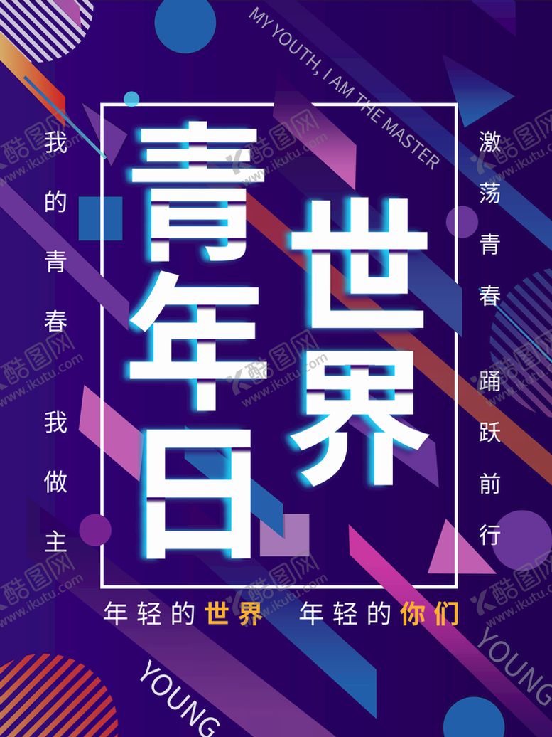 编号：46378009142119352384【酷图网】源文件下载-世界青年日