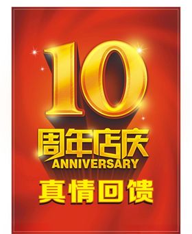 10周年庆