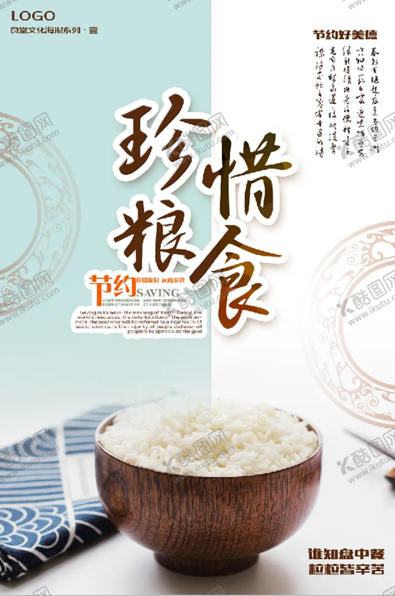 编号：83014209161647171209【酷图网】源文件下载-节约粮食