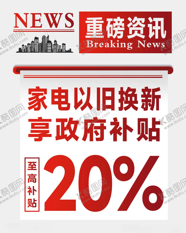 编号：89586101281035346212【酷图网】源文件下载-以旧换新