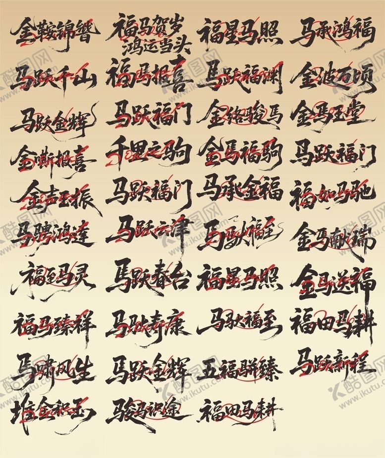 编号：40978004010338102372【酷图网】源文件下载-马年吉祥语