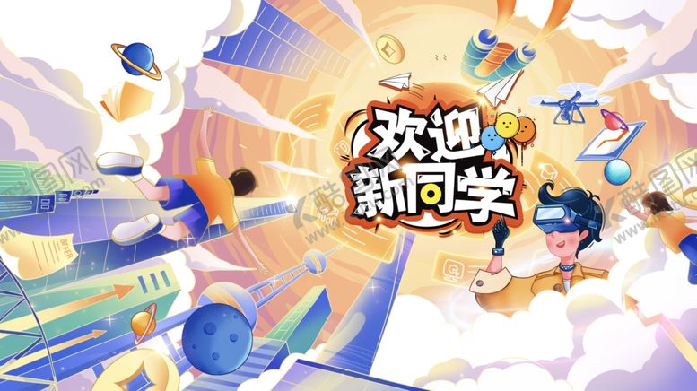 编号：21621307041944004715【酷图网】源文件下载-欢迎新同学校园插画