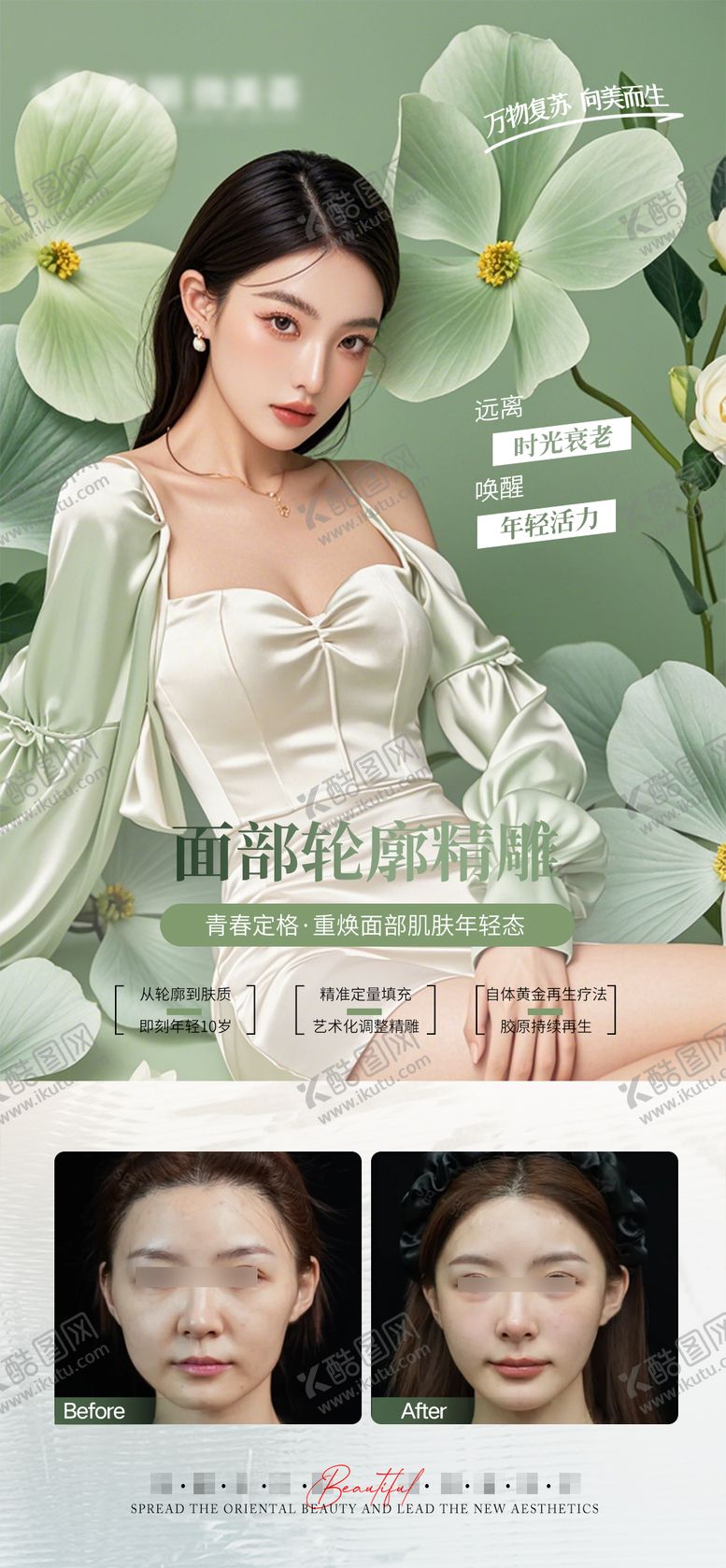编号：83901004040959382241【酷图网】源文件下载-医美春天抗衰案例对比海报