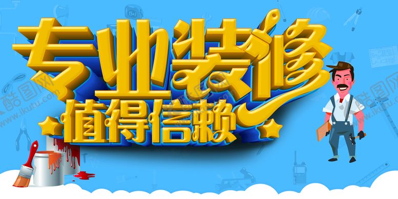 编号：45078209191904037542【酷图网】源文件下载-专业装修