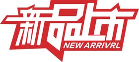 新品上市字体字形主题海报素材
