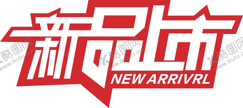 编号：69351810260513476829【酷图网】源文件下载-新品上市字体字形主题海报素材