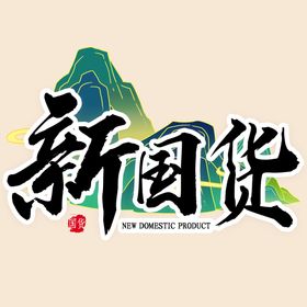 编号：08439209230931296295【酷图网】源文件下载-国货海报