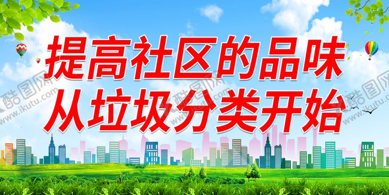 编号：41886911212057031540【酷图网】源文件下载-提高社区的品味 从垃圾分类开始