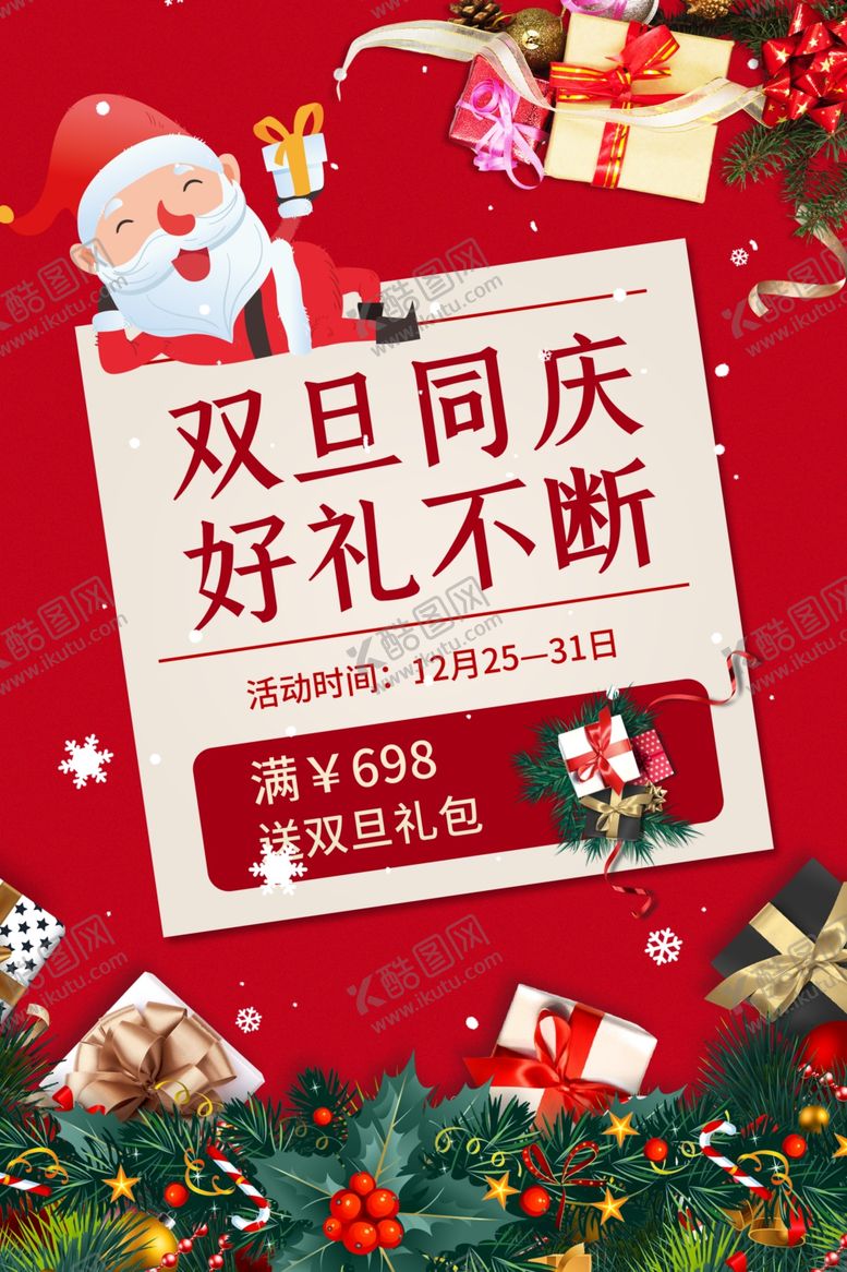 编号：39693704191218543593【酷图网】源文件下载-双旦海报