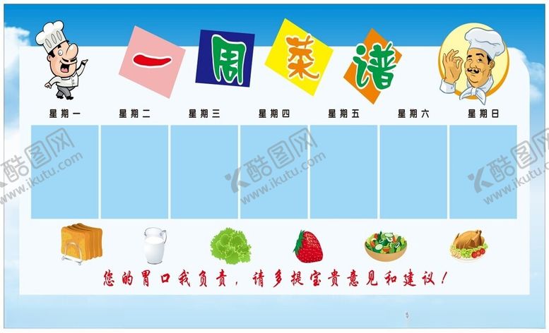 编号：43452702181557355790【酷图网】源文件下载-一周菜谱