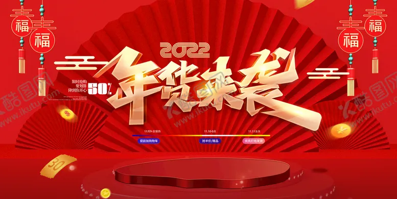 编号：78132609200623173765【酷图网】源文件下载-年货节2022