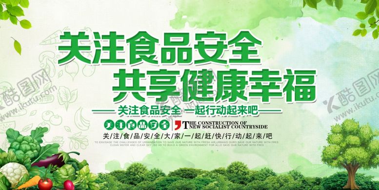 编号：21614104300044523109【酷图网】源文件下载-关注食品安全