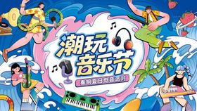 插画风夏日音乐节活动主视觉展板