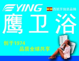 鹰卫浴