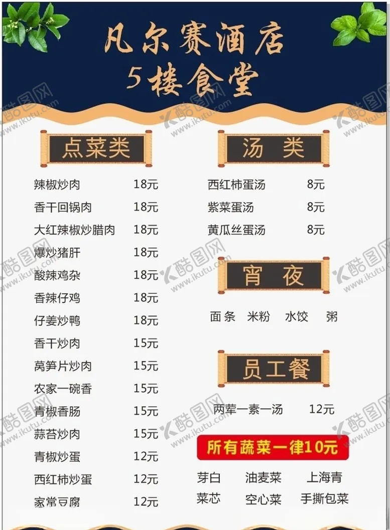 编号：74410306261828325795【酷图网】源文件下载-酒店员工菜单