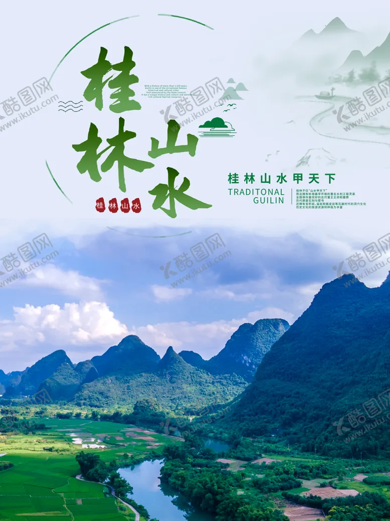 编号：94083209130837199520【酷图网】源文件下载-桂林山水