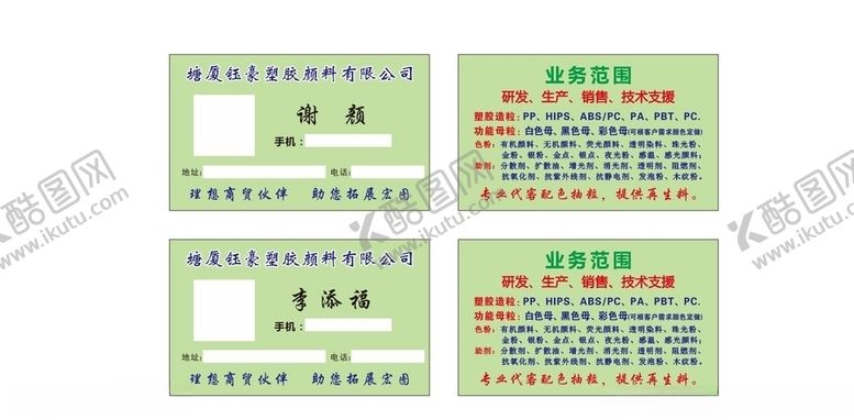 编号：42055310040227271046【酷图网】源文件下载-塑胶颜料公司名片
