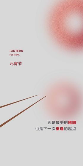 元宵节