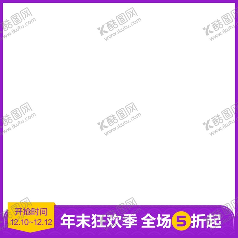编号：42115506181959031800【酷图网】源文件下载-淘宝主图设计图