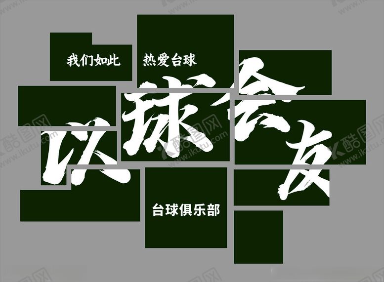 编号：63689302271140583615【酷图网】源文件下载-以球会友