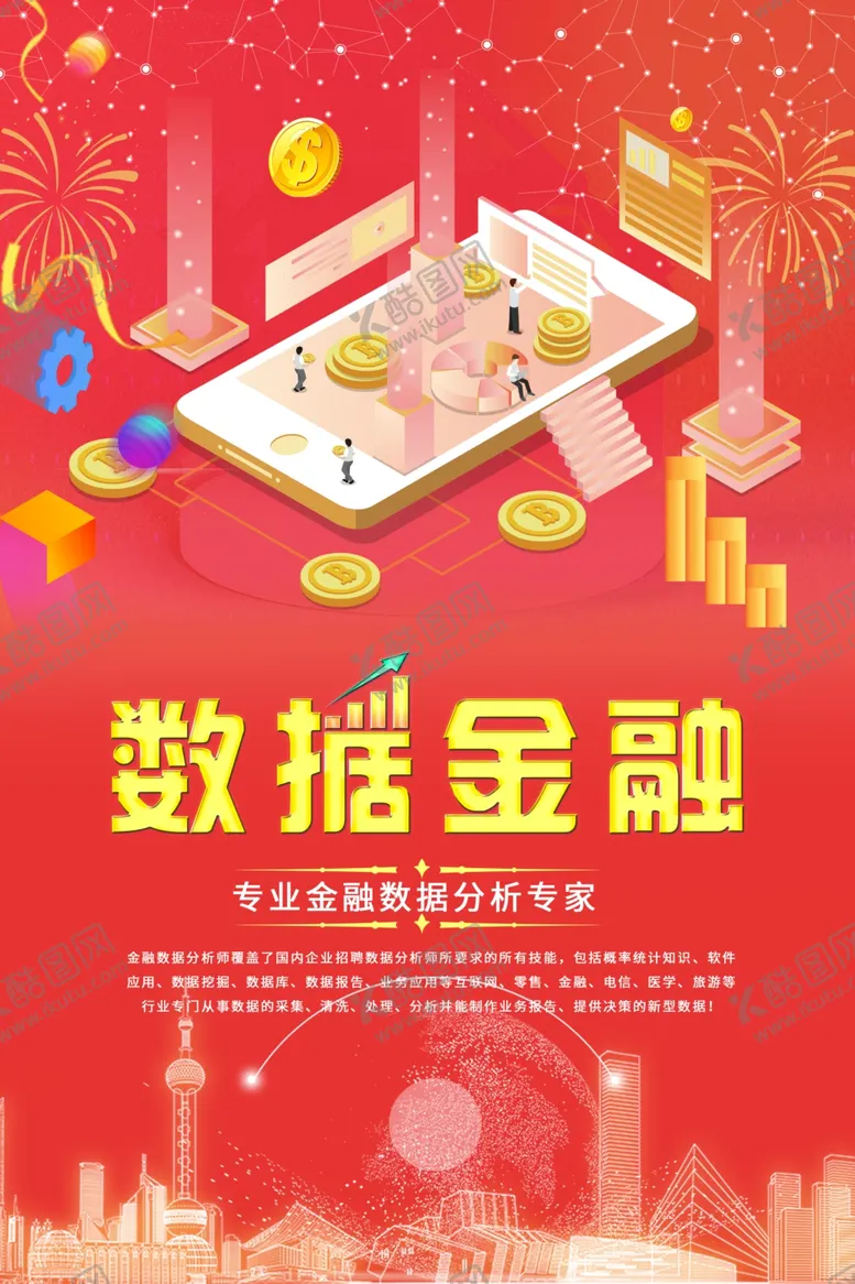 编号：75577807061839539580【酷图网】源文件下载-数据金融