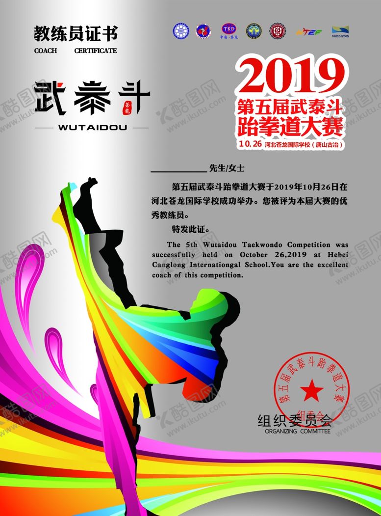 编号：44598007131157428006【酷图网】源文件下载-跆拳道优秀教练员证书