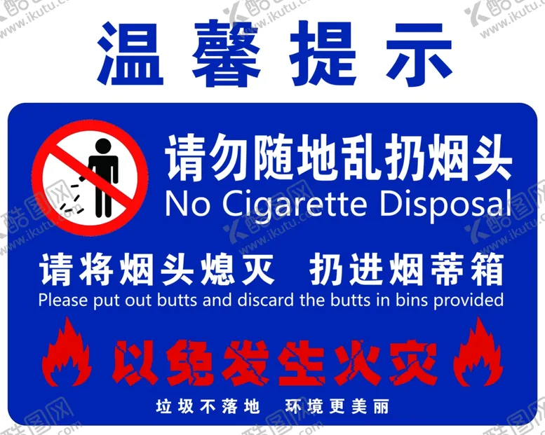 编号：32907709091642267147【酷图网】源文件下载-请勿随地乱扔烟头