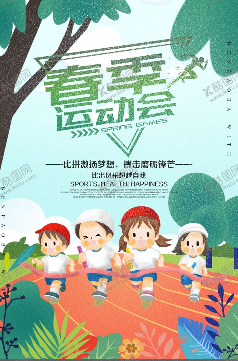 编号：92820507080519205075【酷图网】源文件下载-春季运动会